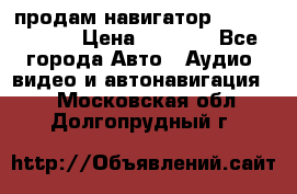 продам навигатор Navitel A731 › Цена ­ 3 700 - Все города Авто » Аудио, видео и автонавигация   . Московская обл.,Долгопрудный г.